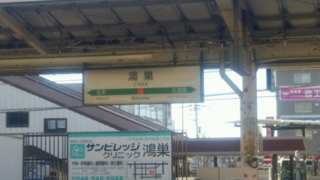 鴻巣駅